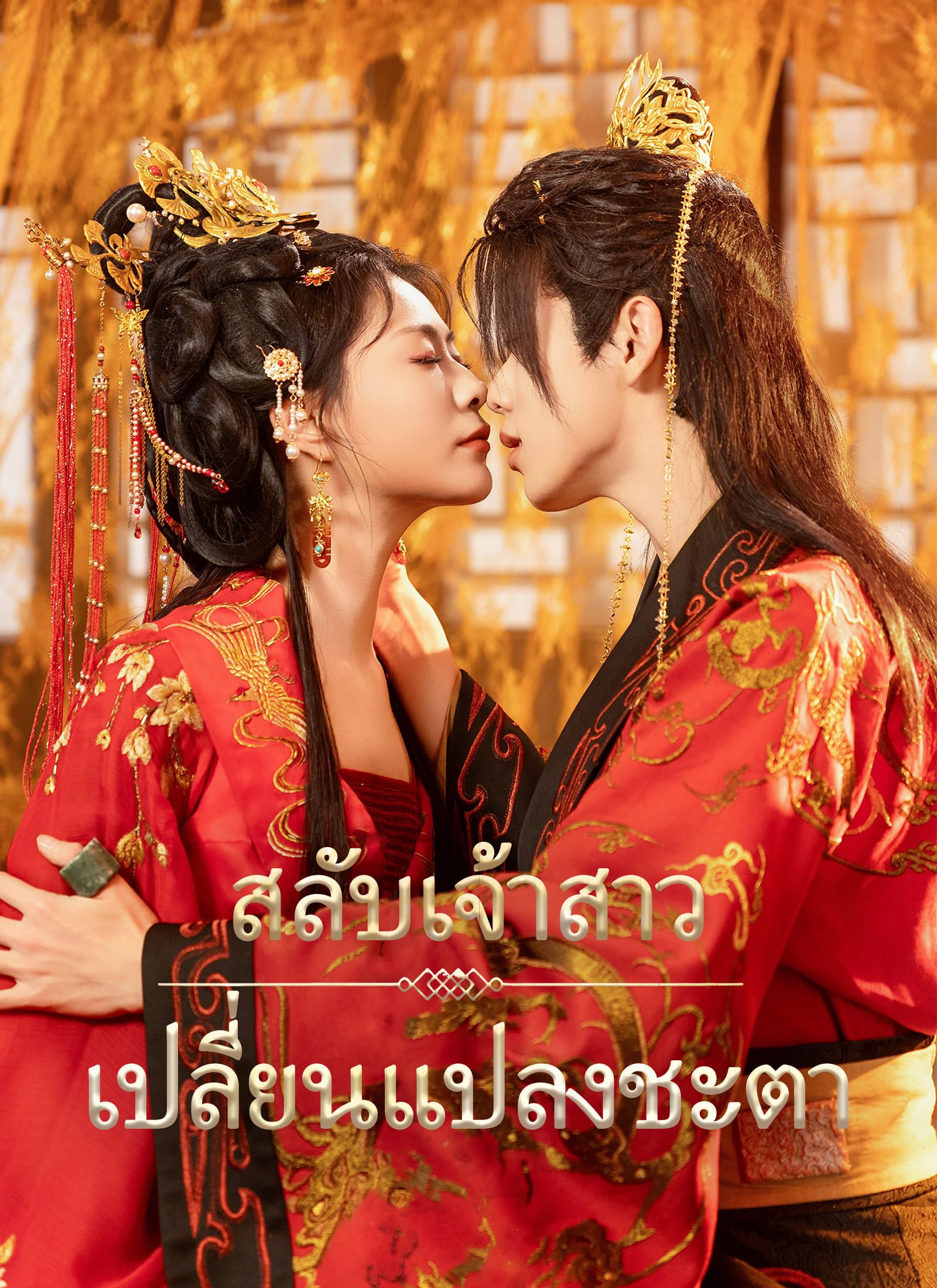 สลับเจ้าสาวเปลี่ยนแปลงชะตา(พากย์ไทย) หนังสั้นจีน ออนไลน์ฟรี