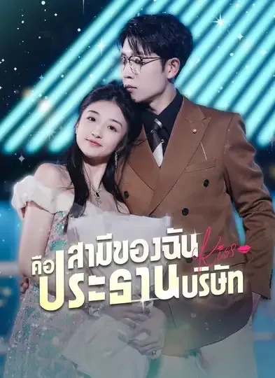 โปสเตอร์ซีรีส์ สามีของฉันคือประธานบริษัท - ดูซีรีส์จีนออนไลน์ฟรี