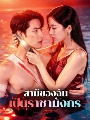 สามีของฉันเป็นราชามังกร