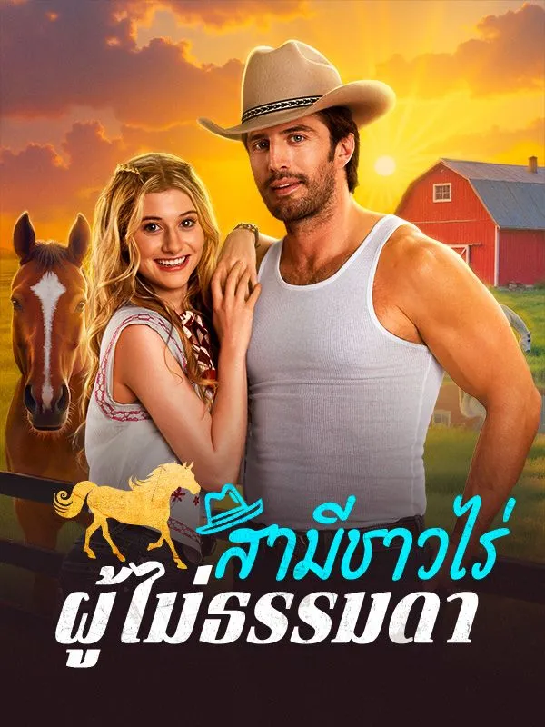 โปสเตอร์ซีรีส์ สามีชาวไร่ผู้ไม่ธรรมดา - ดูซีรีส์จีนออนไลน์ฟรี