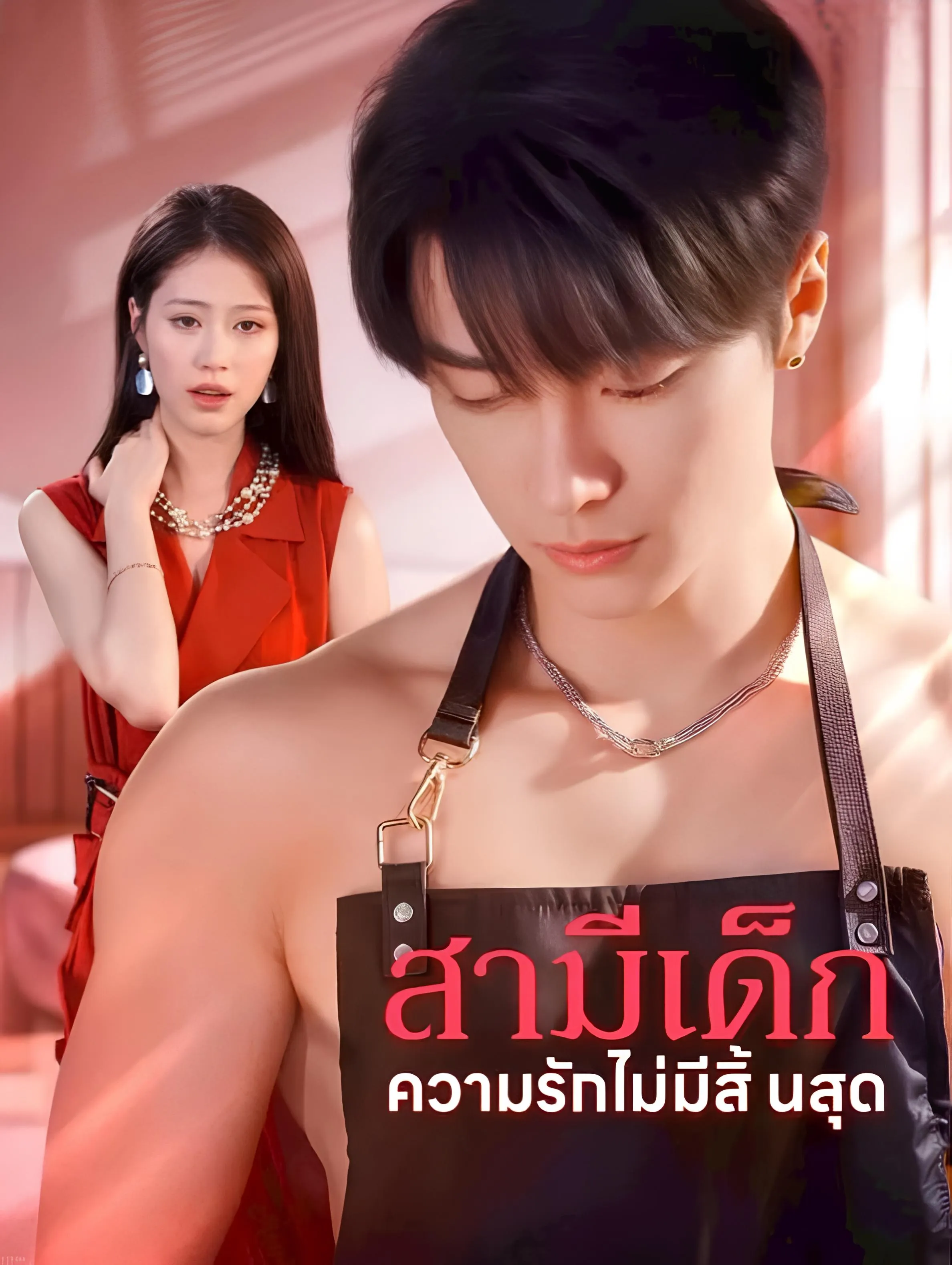 โปสเตอร์ซีรีส์ สามีเด็กความรักไม่มีสิ้นสุด - ดูซีรีส์จีนออนไลน์ฟรี