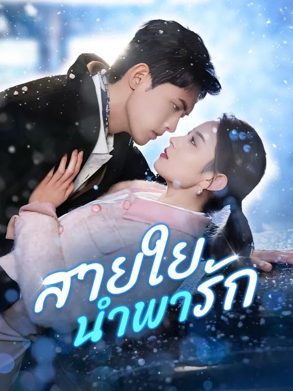สายใยนำพารัก