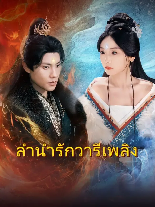 โปสเตอร์ซีรีส์ สำนักรักวารีเพลิง - ดูซีรีส์จีนออนไลน์ฟรี
