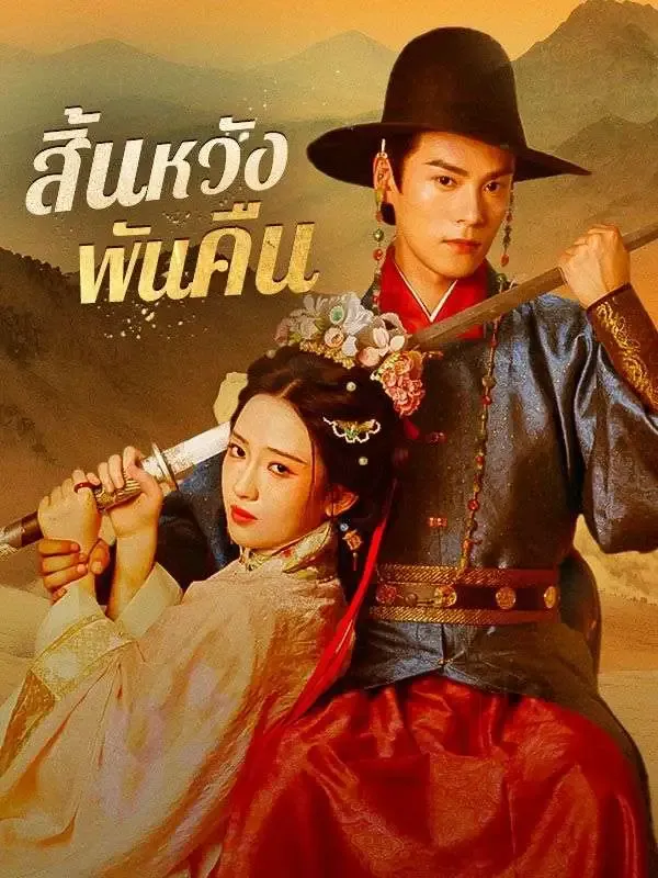 โปสเตอร์ซีรีส์ สิ้นหวังพันคืน - ดูซีรีส์จีนออนไลน์ฟรี