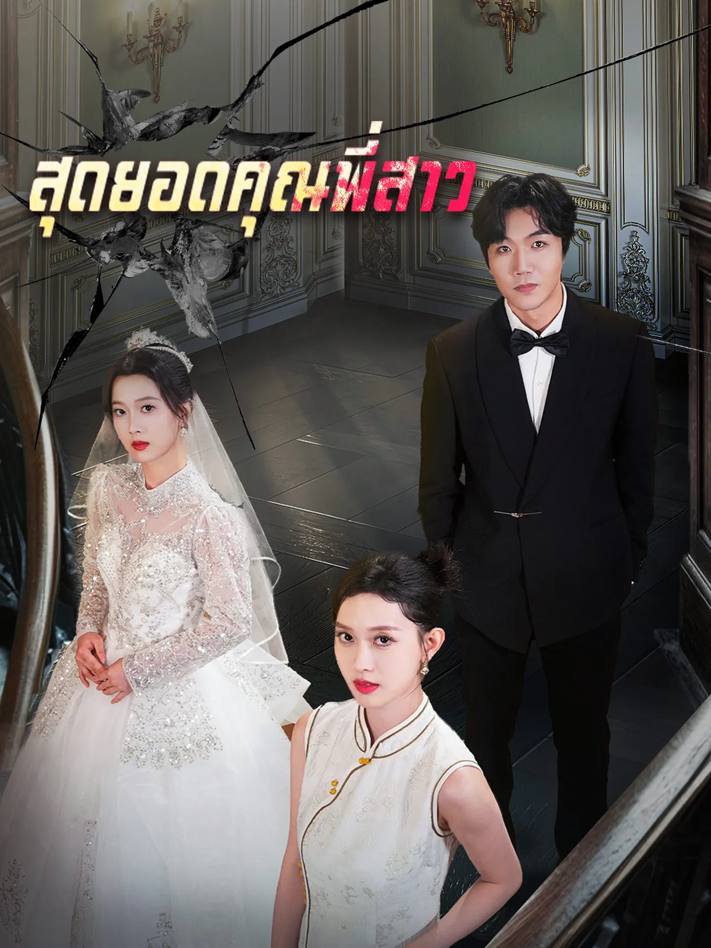 โปสเตอร์ซีรีส์ สุดยอดคุณพี่สาว - ดูซีรีส์จีนออนไลน์ฟรี