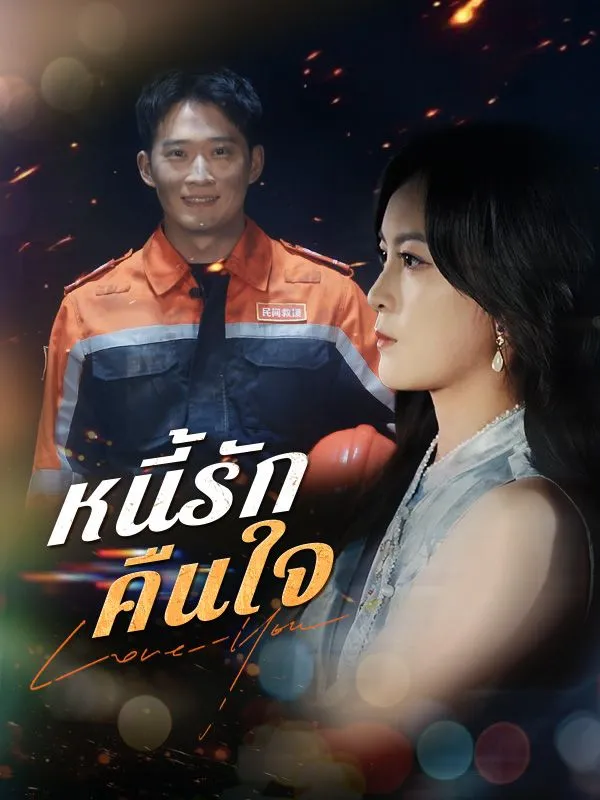 โปสเตอร์ซีรีส์ หนี้รักคืนใจ - ดูซีรีส์จีนออนไลน์ฟรี