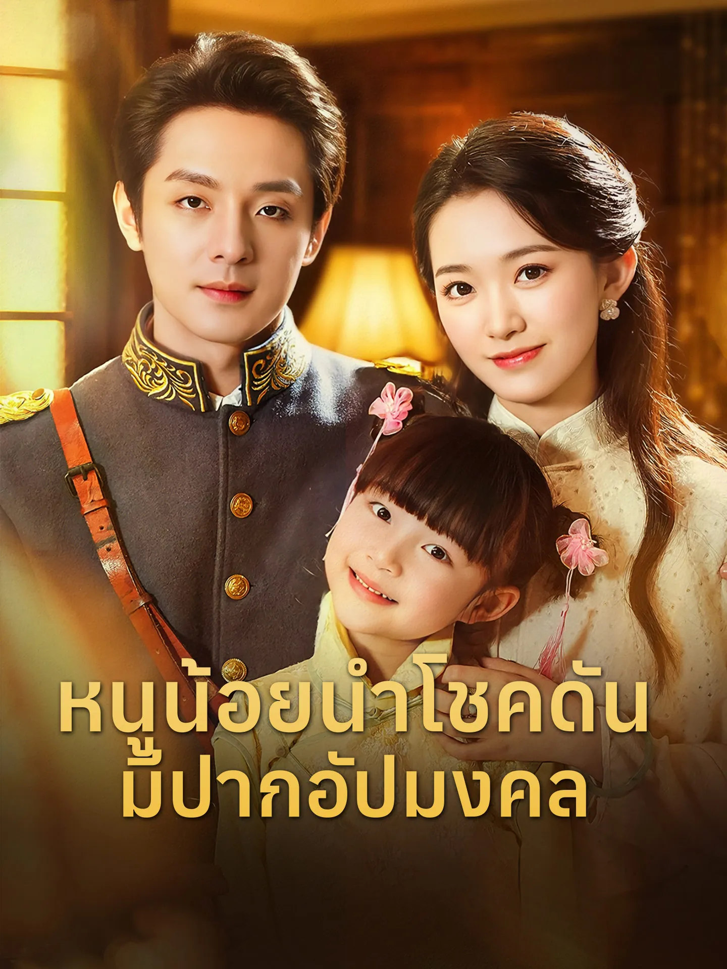 โปสเตอร์ซีรีส์ หนูน้อยนำโชคดันมีปากอัปมงคล - ดูซีรีส์จีนออนไลน์ฟรี