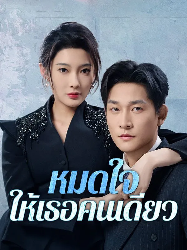โปสเตอร์ซีรีส์ หมดใจให้เธอคนเดียว - ดูซีรีส์จีนออนไลน์ฟรี