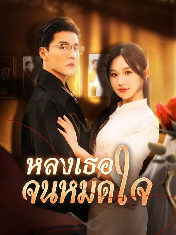 หลงเธอจนหมดใจ