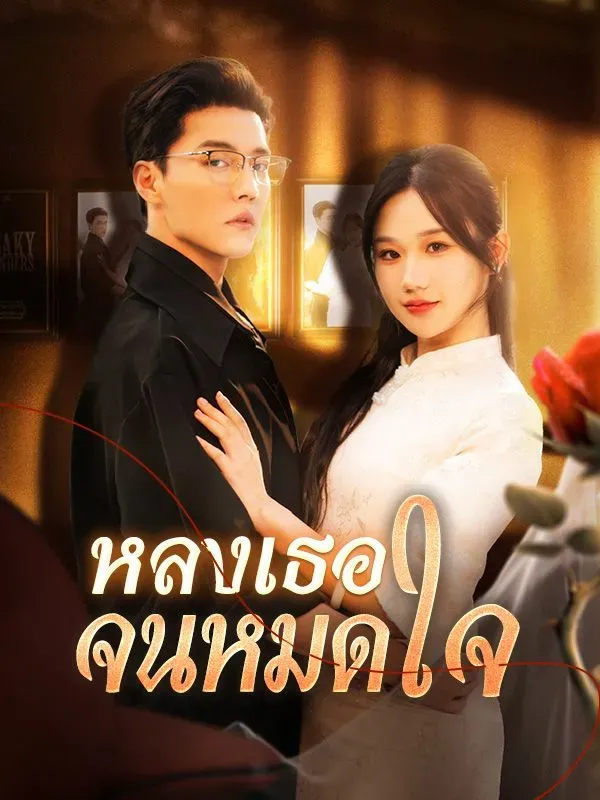 โปสเตอร์ซีรีส์ หลงเธอจนหมดใจ - ดูซีรีส์จีนออนไลน์ฟรี