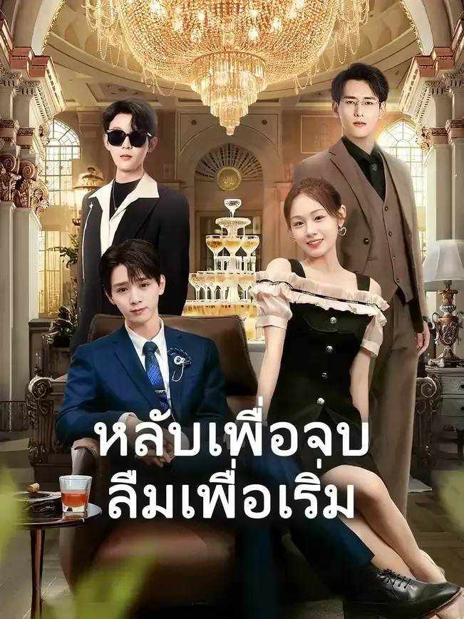โปสเตอร์ซีรีส์ หลับเพื่อจบลืมเพื่อเริ่ม - ดูซีรีส์จีนออนไลน์ฟรี