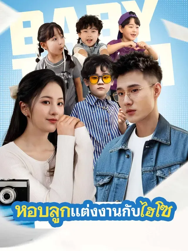 โปสเตอร์ซีรีส์ หอบลูกแต่งงานกับไฮโซ - ดูซีรีส์จีนออนไลน์ฟรี