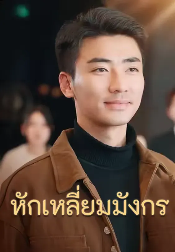 โปสเตอร์ซีรีส์ หักเหลี่ยมมังกร - ดูซีรีส์จีนออนไลน์ฟรี