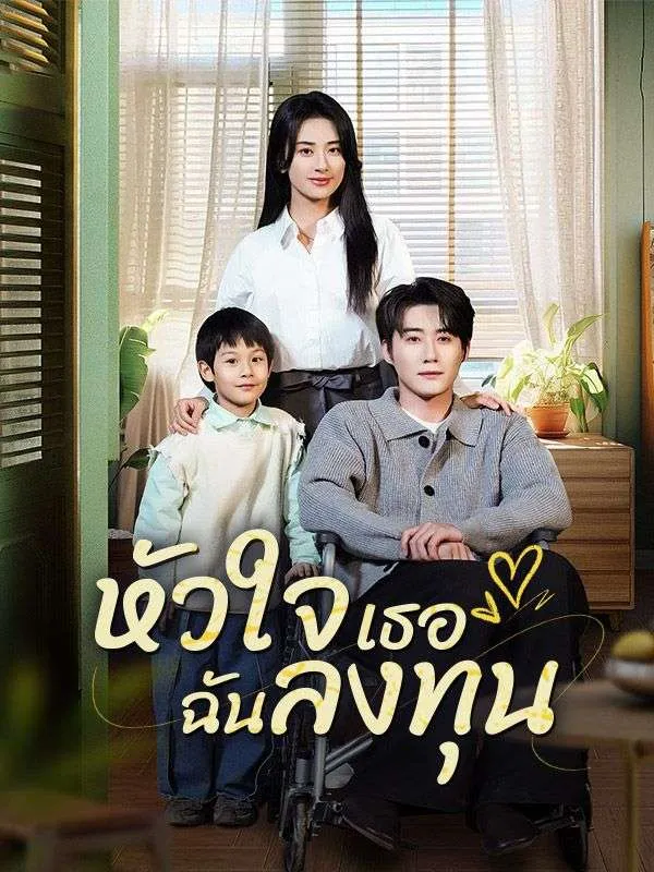 โปสเตอร์ซีรีส์ หัวใจเธอฉันลงทุน - ดูซีรีส์จีนออนไลน์ฟรี