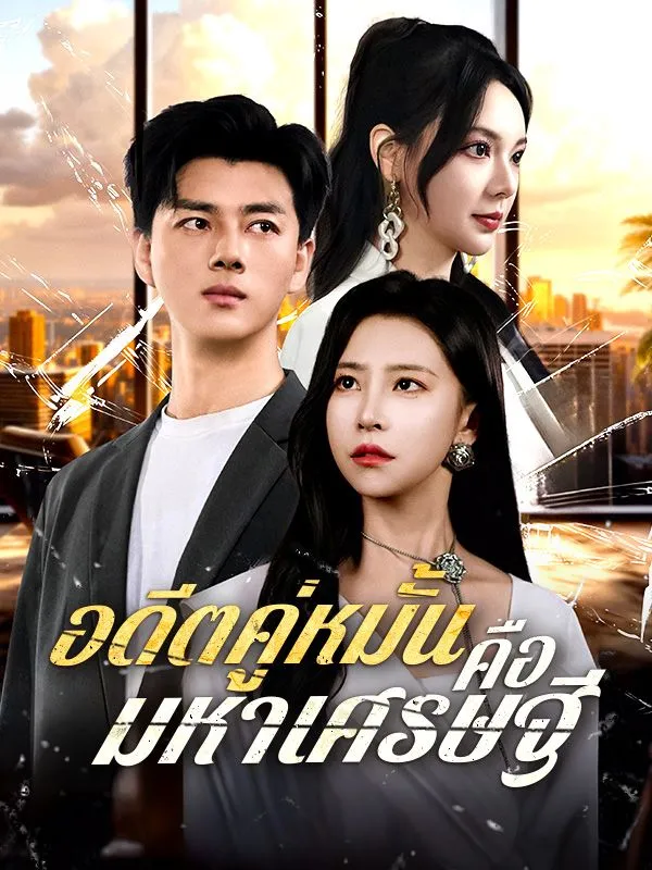 โปสเตอร์ซีรีส์ อดีตคู่หมั้นคือมหาเศรษฐี - ดูซีรีส์จีนออนไลน์ฟรี