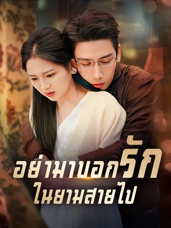 โปสเตอร์ซีรีส์ อย่ามาบอกรักในยามสายไป - ดูซีรีส์จีนออนไลน์ฟรี