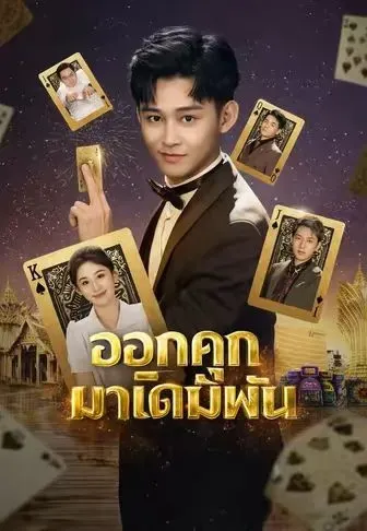 ออกคุกมาเดิมพัน(พากย์ไทย) หนังสั้นจีน ออนไลน์ฟรี