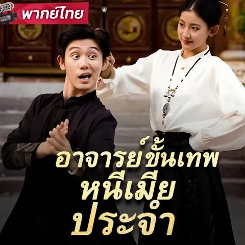 โปสเตอร์ซีรีส์ อาจารย์ขั้นเทพหนีเมียประจำ - ดูซีรีส์จีนออนไลน์ฟรี