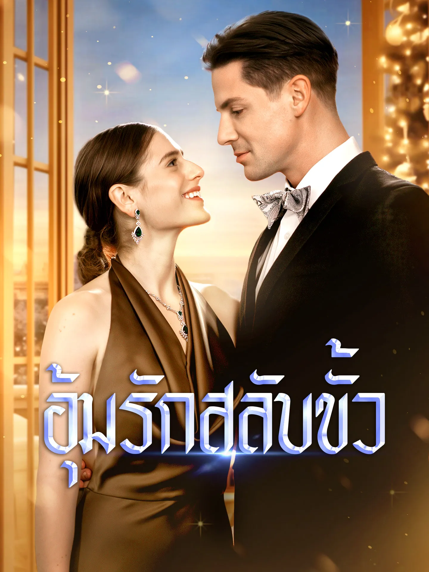 โปสเตอร์ซีรีส์ อุ้มรักสลับขั้ว - ดูซีรีส์จีนออนไลน์ฟรี