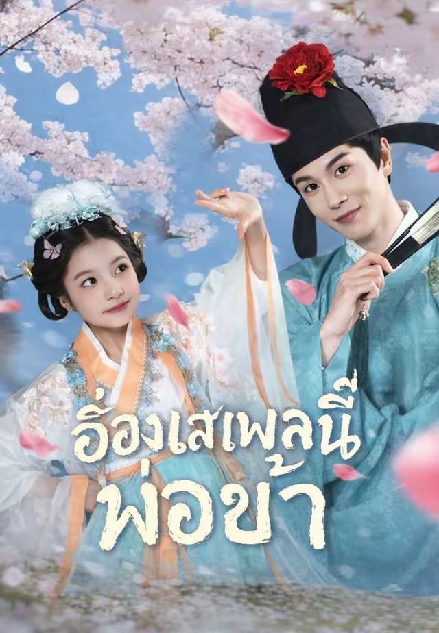 อ๋องเสเพลนี่แหละพ่อข้า(พากย์ไทย) หนังสั้นจีน ออนไลน์ฟรี