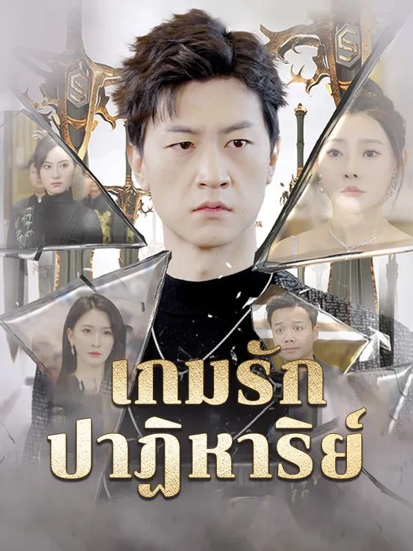 โปสเตอร์ซีรีส์ เกมรักปาฏิหาริย์ - ดูซีรีส์จีนออนไลน์ฟรี