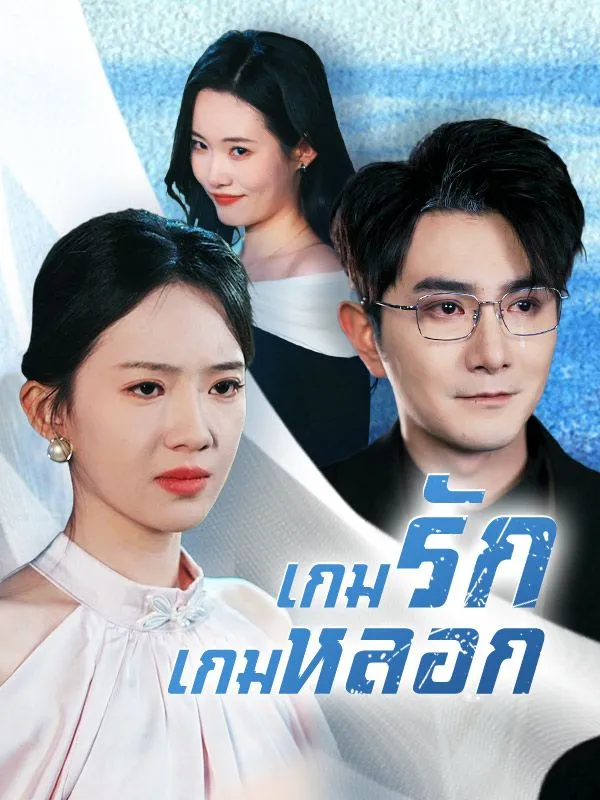 โปสเตอร์ซีรีส์ เกมรักเกมหลอก - ดูซีรีส์จีนออนไลน์ฟรี