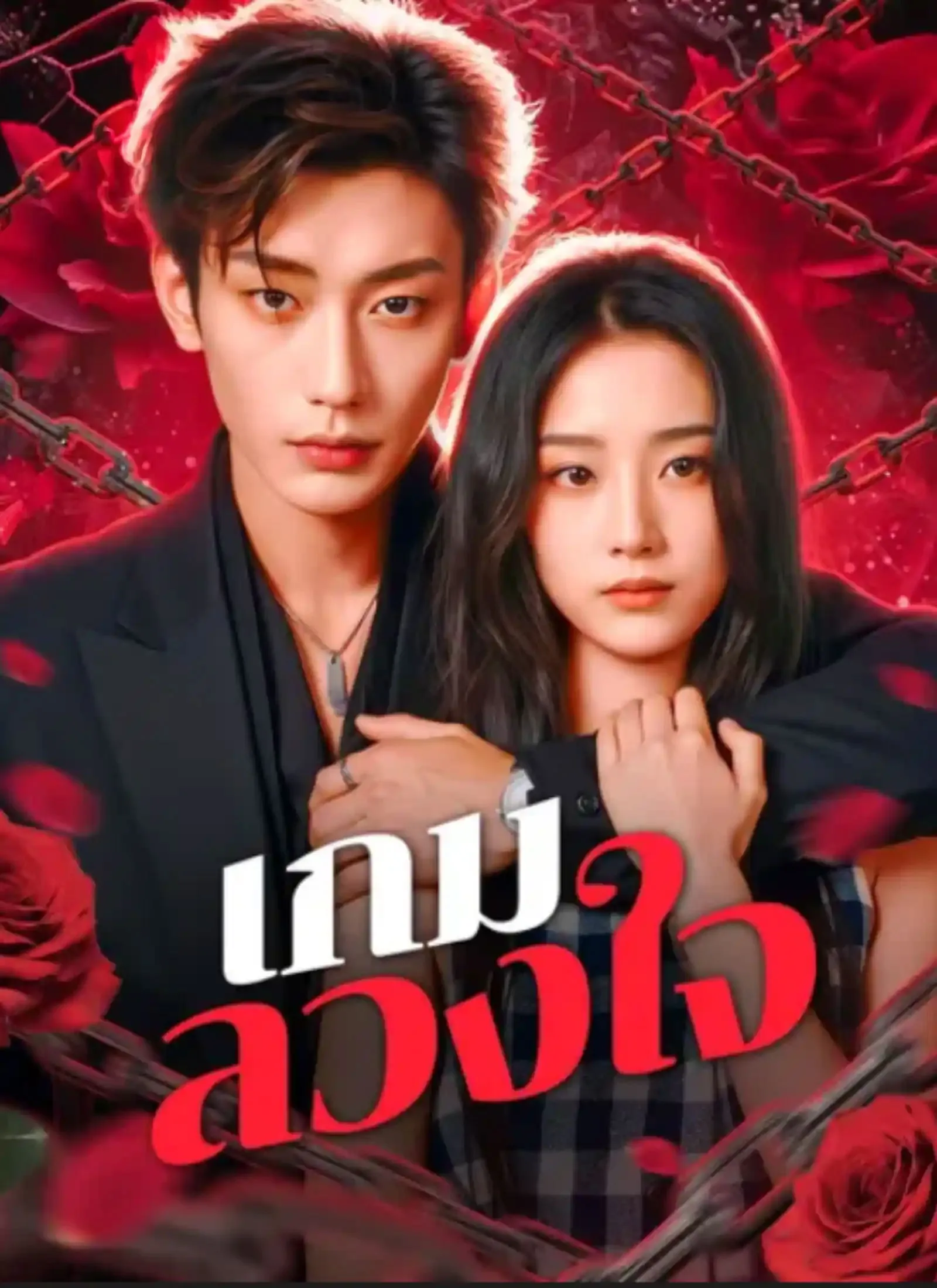 โปสเตอร์ซีรีส์ เกมลวงใจ - ดูซีรีส์จีนออนไลน์ฟรี