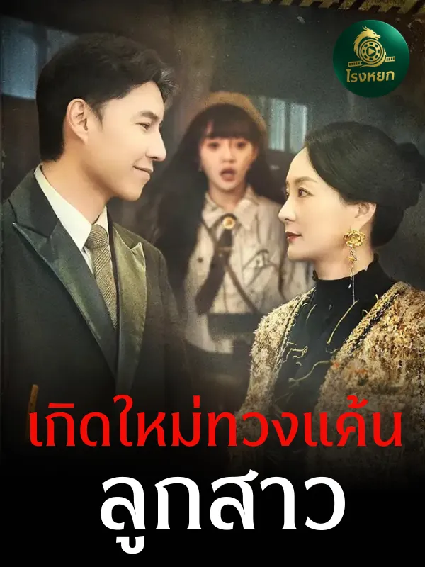 โปสเตอร์ซีรีส์ เกิดใหม่ทวงแค้นลูกสาว - ดูซีรีส์จีนออนไลน์ฟรี