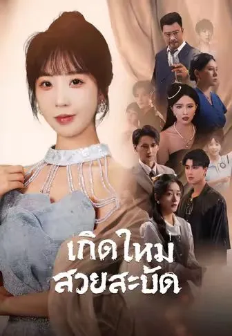 เกิดใหม่สวยสะบัด(พากย์ไทย) หนังสั้นจีน ออนไลน์ฟรี