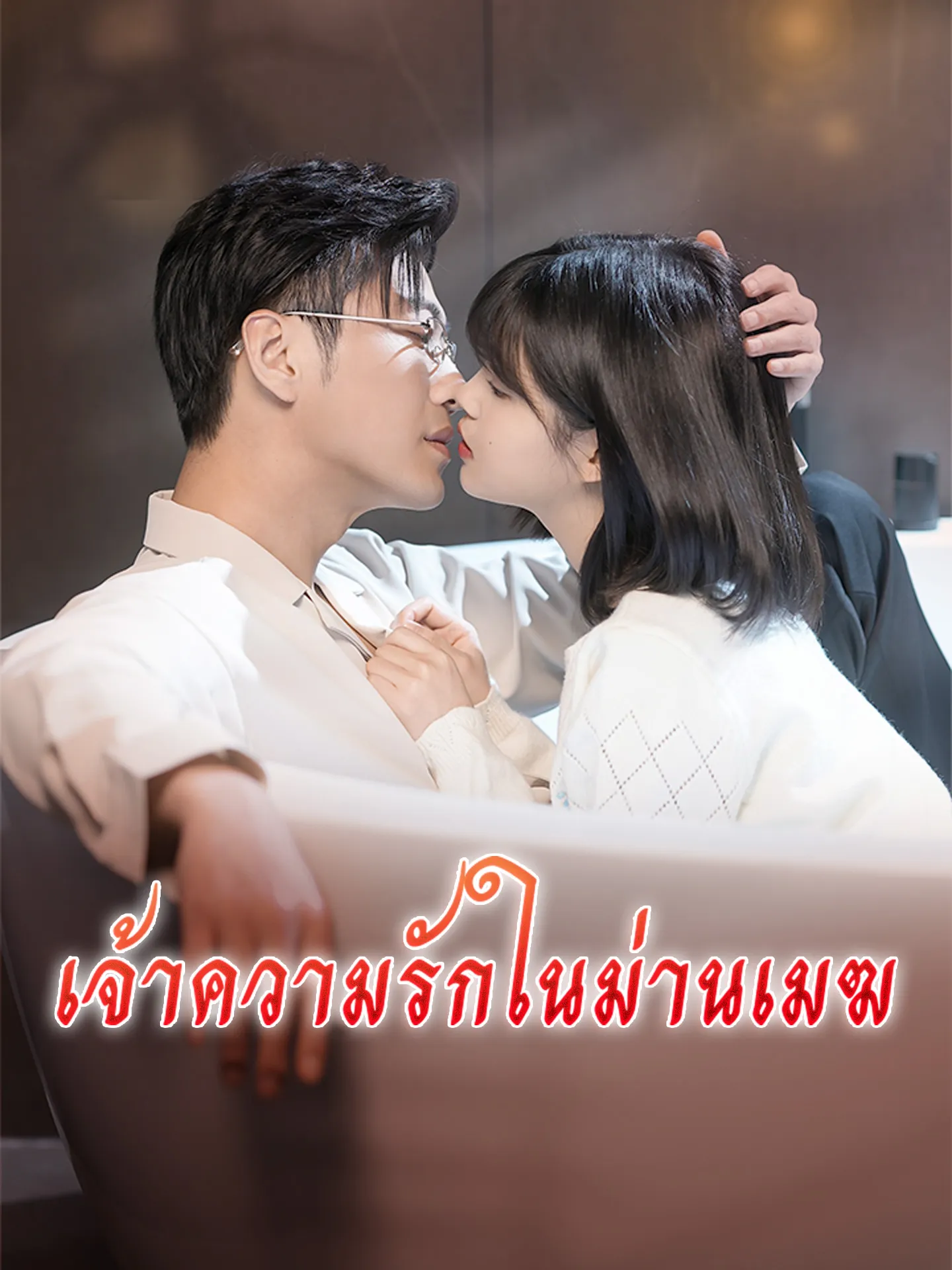 โปสเตอร์ซีรีส์ เจ้าความรักในม่านเมฆ - ดูซีรีส์จีนออนไลน์ฟรี