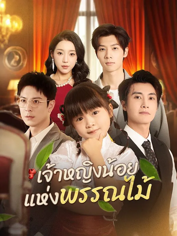 โปสเตอร์ซีรีส์ เจ้าหญิงน้อยแห่งพรรณไม้ - ดูซีรีส์จีนออนไลน์ฟรี
