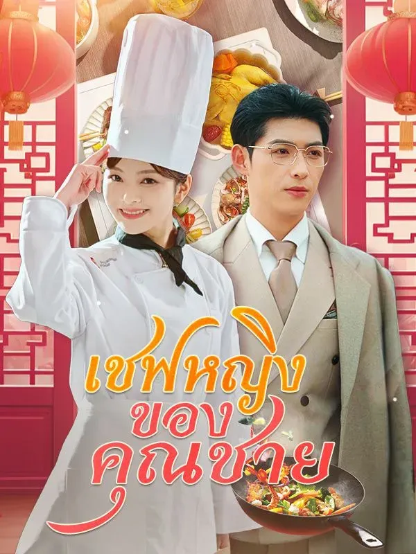 โปสเตอร์ซีรีส์ เชฟหญิงของคุณชาย - ดูซีรีส์จีนออนไลน์ฟรี