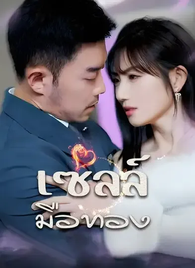 โปสเตอร์ซีรีส์ เซลล์มือทอง - ดูซีรีส์จีนออนไลน์ฟรี