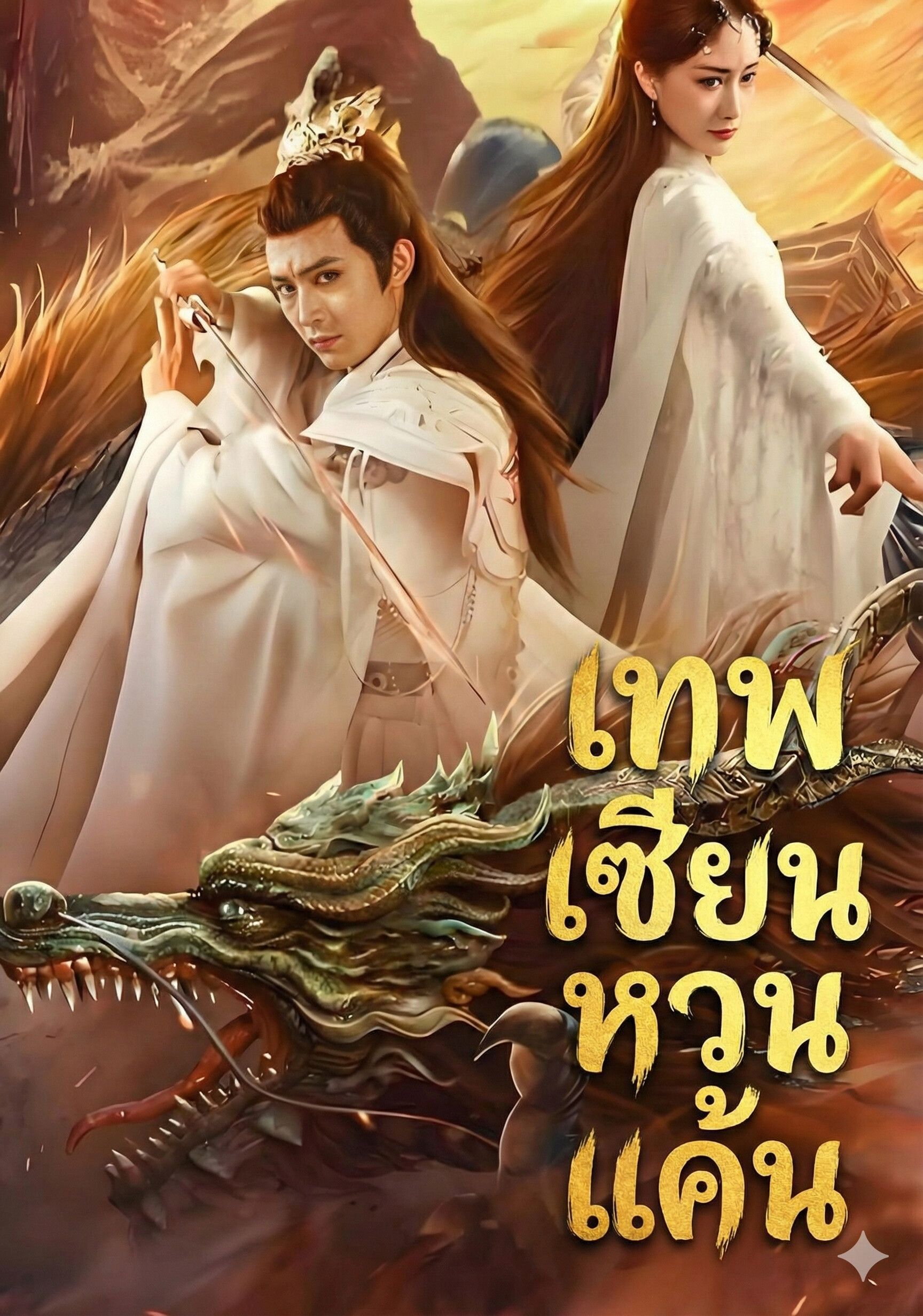 เทพเซียนหวนแค้น