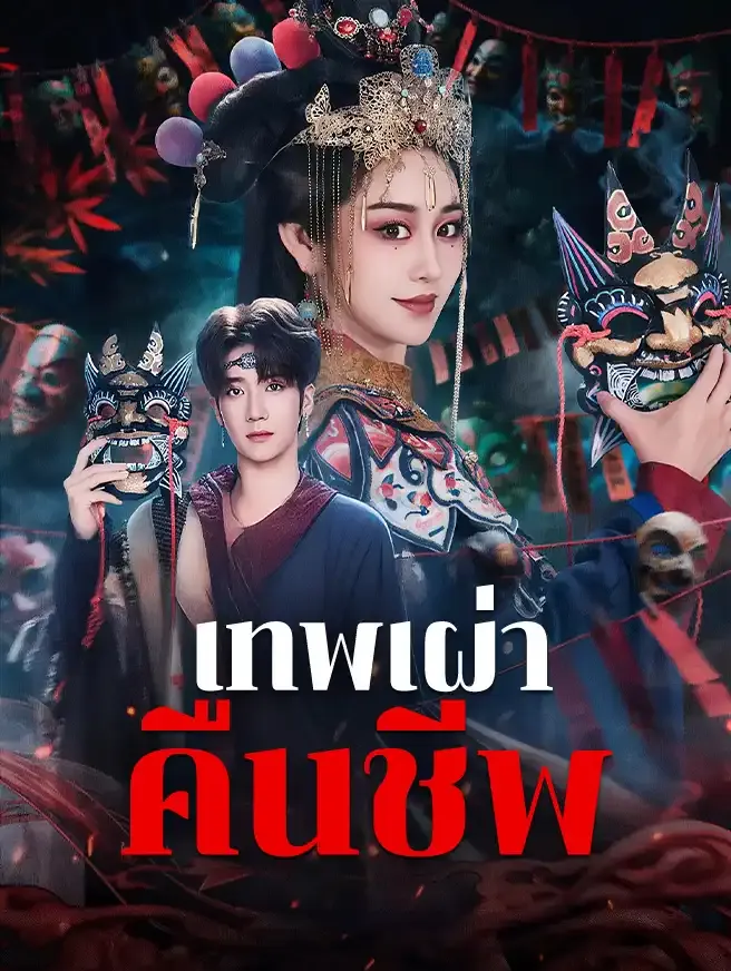 โปสเตอร์ซีรีส์ เทพเผ่าคืนชีพ - ดูซีรีส์จีนออนไลน์ฟรี