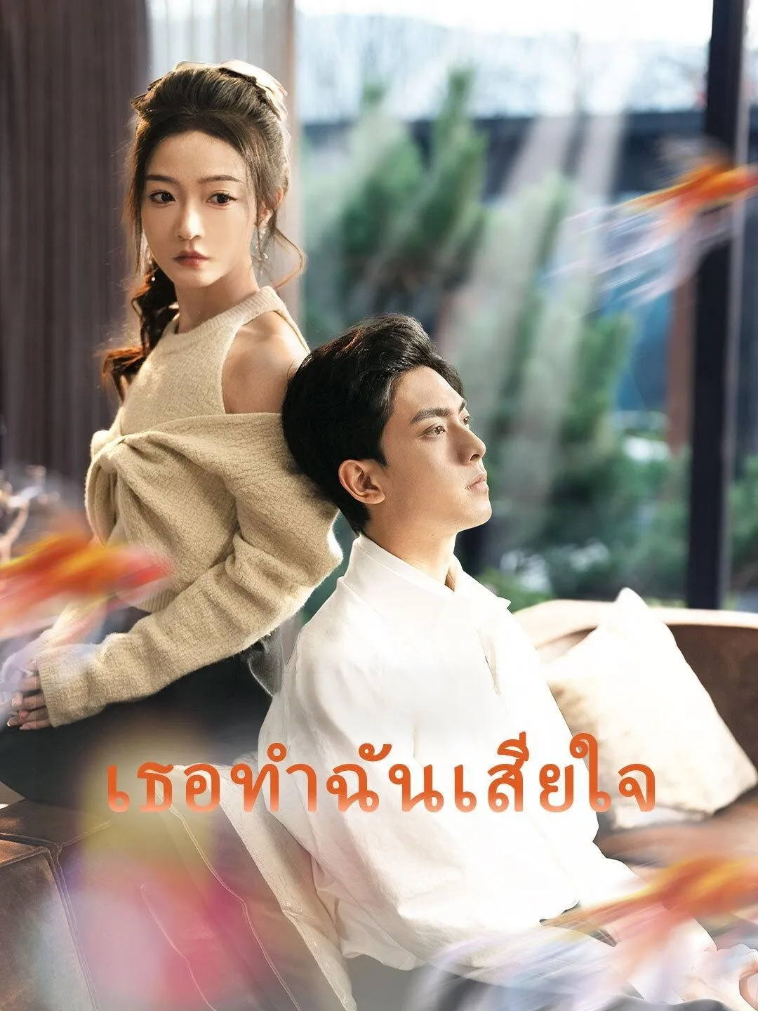 โปสเตอร์ซีรีส์ เธอทำฉันเสียใจ - ดูซีรีส์จีนออนไลน์ฟรี