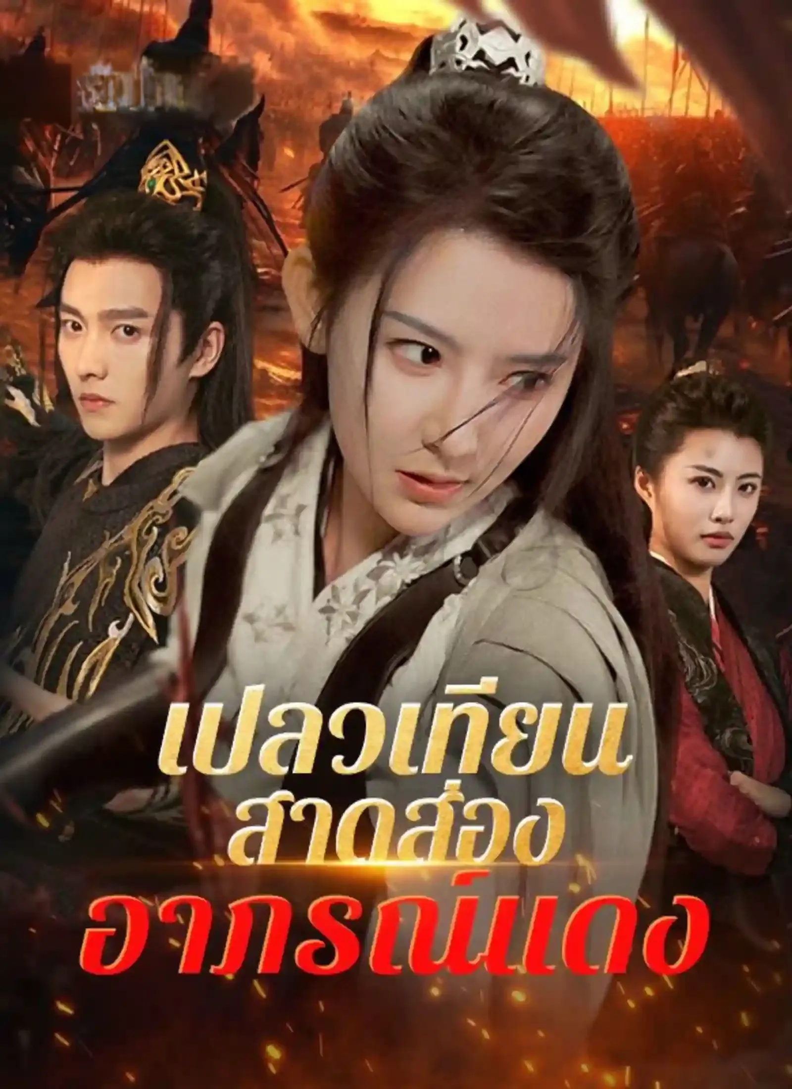 โปสเตอร์ซีรีส์ เปลวเทียนสาดส่องอาภรณ์แดง - ดูซีรีส์จีนออนไลน์ฟรี