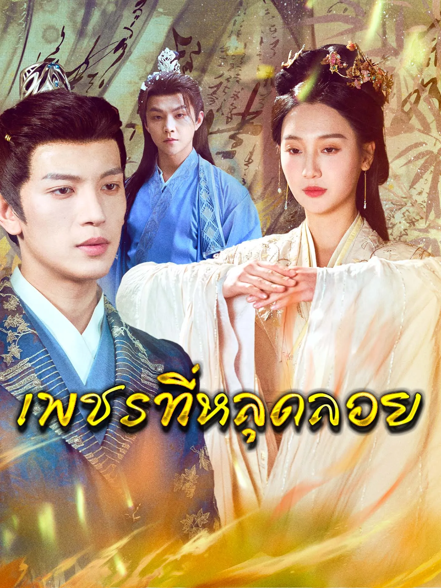 โปสเตอร์ซีรีส์ เพชรที่หลุดลอย - ดูซีรีส์จีนออนไลน์ฟรี