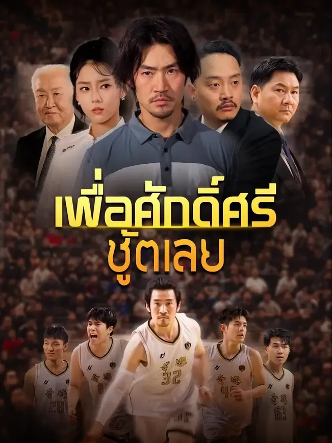 โปสเตอร์ซีรีส์ เพื่อศักดิ์ศรีชู้ตเลย - ดูซีรีส์จีนออนไลน์ฟรี
