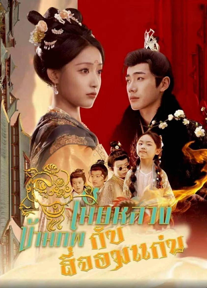 โปสเตอร์ซีรีส์ เมียหลวงข้ามภพกับสี่จอมแก่น - ดูซีรีส์จีนออนไลน์ฟรี