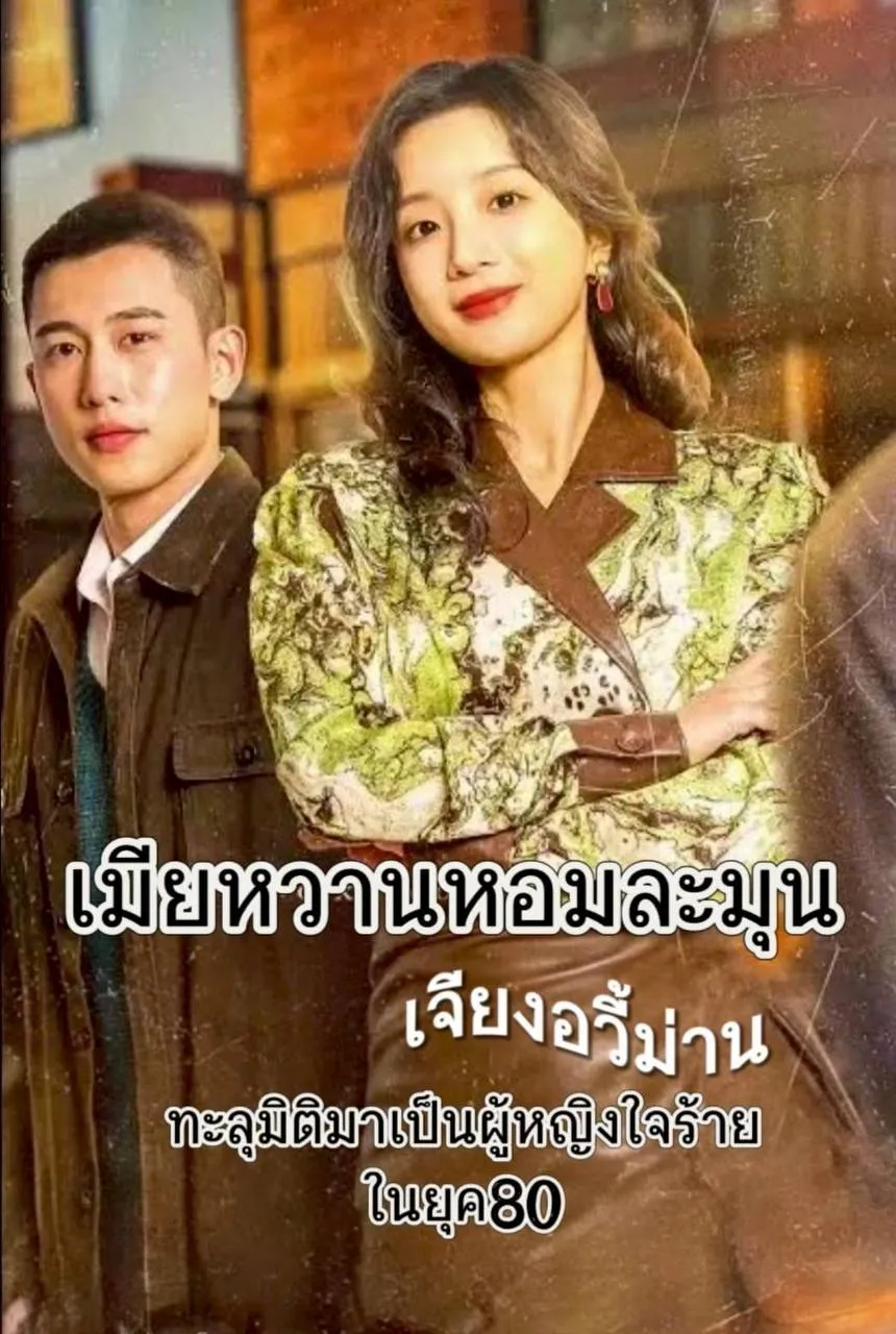 โปสเตอร์ซีรีส์ เมียหวานหอมละมุน - ดูซีรีส์จีนออนไลน์ฟรี