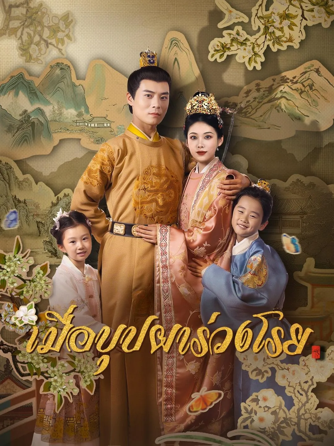 โปสเตอร์ซีรีส์ เมื่อบุปผาร่วงโรย - ดูซีรีส์จีนออนไลน์ฟรี