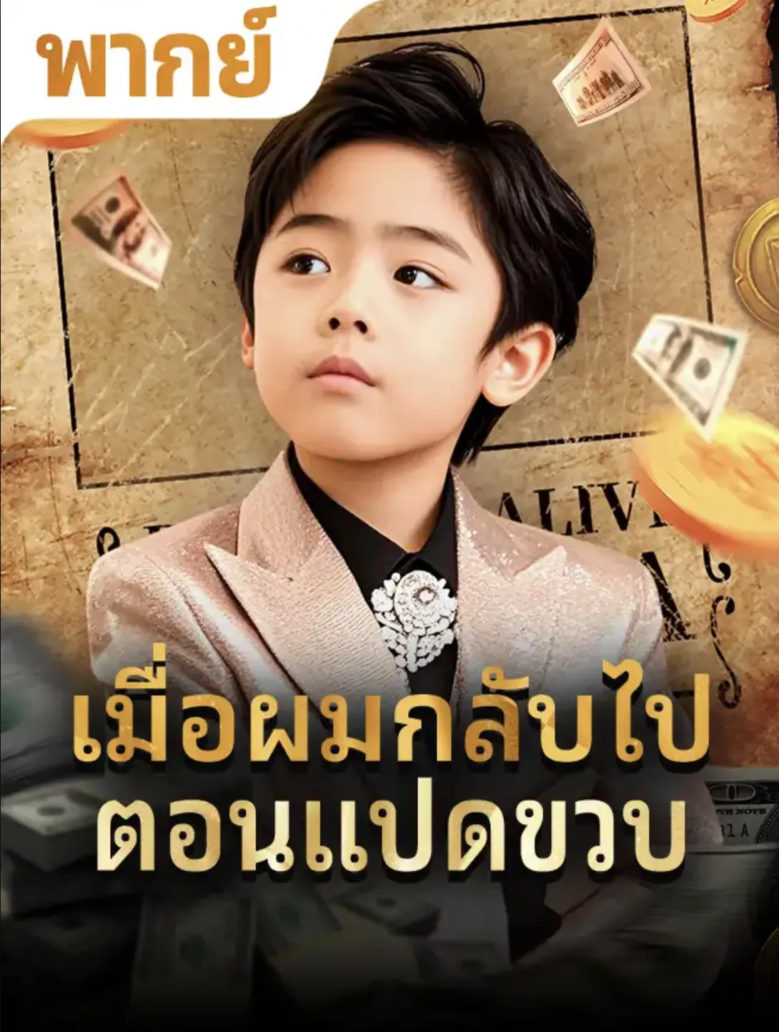 โปสเตอร์ซีรีส์ เมื่อผมกลับไปตอนแปดขวบ - ดูซีรีส์จีนออนไลน์ฟรี