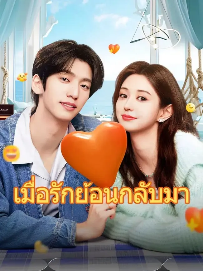 โปสเตอร์ซีรีส์ เมื่อรักย้อนกลับมา - ดูซีรีส์จีนออนไลน์ฟรี