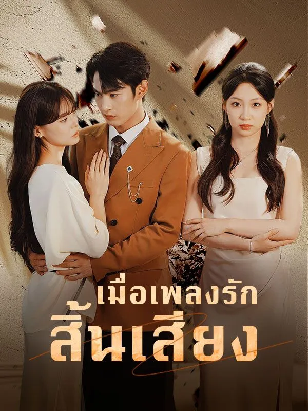 โปสเตอร์ซีรีส์ เมื่อเพลงรักสิ้นเสียง - ดูซีรีส์จีนออนไลน์ฟรี