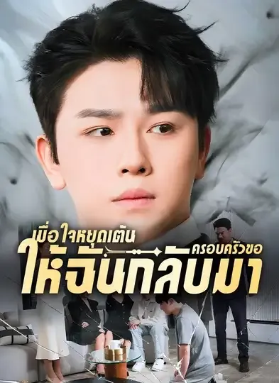โปสเตอร์ซีรีส์ เมื่อใจหยุดเต้นครอบครัวขอให้ฉันกลับมา - ดูซีรีส์จีนออนไลน์ฟรี
