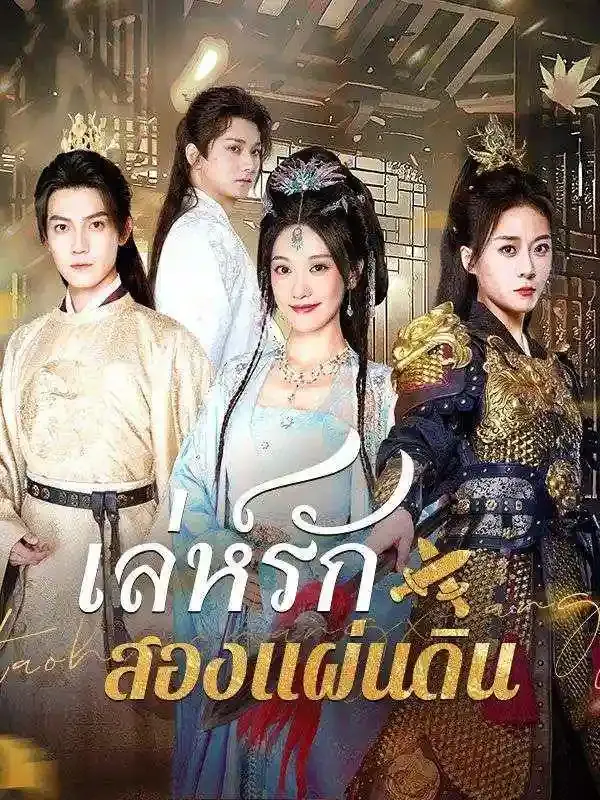 โปสเตอร์ซีรีส์ เล่ห์รักสองแผ่นดิน - ดูซีรีส์จีนออนไลน์ฟรี