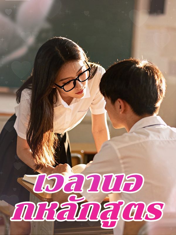 เวลานอกหลักสูตร