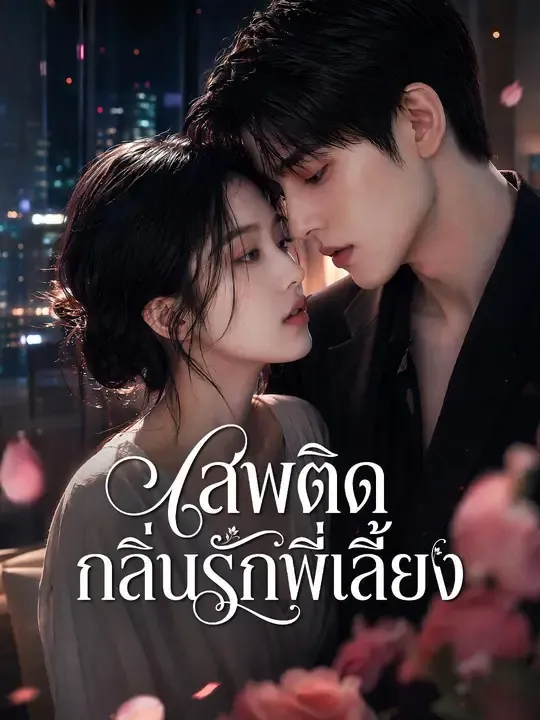 เสพติดกลิ่นรักพี่เลี้ยง(พากย์ไทย) หนังสั้นจีน ออนไลน์ฟรี