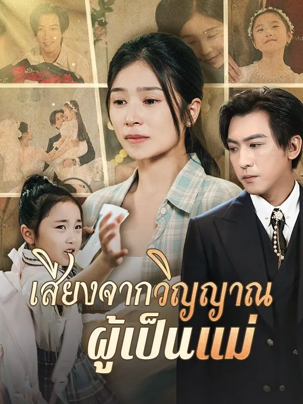 โปสเตอร์ซีรีส์ เสียงจากวิญญาณผู้เป็นแม่ - ดูซีรีส์จีนออนไลน์ฟรี